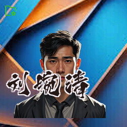 刘婉清