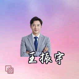 王振宇